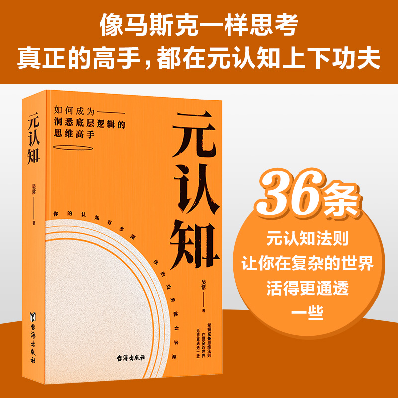 【当当网】元认知吴常著像马斯克张一鸣一样思考真正的高手都在元认知上下功夫 36条元认知法则让你在复杂的世界活得更通透一些