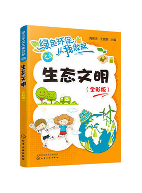 当当网 绿色环保从我做起--生态文明（全彩版） 高英杰 化学工业出版社 正版书籍
