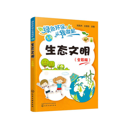 当当网 绿色环保从我做起--生态文明（全彩版） 高英杰 化学工业出版社 正版书籍