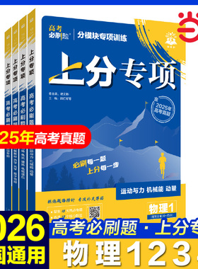 2025新版高考必刷题专题版上分专项物理1运动与机械能动量2电场电流磁场电磁感应3机械振动热学光学原子物理4 专题突破分题型强化
