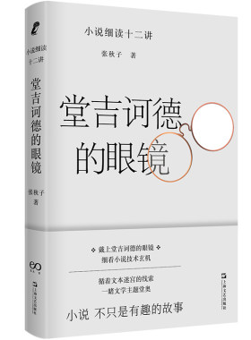 当当网 堂吉诃德的眼镜——小说细读十二讲（豆瓣2022年度中国文学（非小说类）Top 张秋子 上海文艺出版社 正版书籍