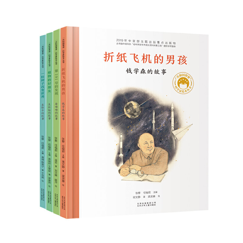 当当网正版童书共和国脊梁科学家钱学森袁隆平吴征镒屠呦呦绘本4本科学家的故事