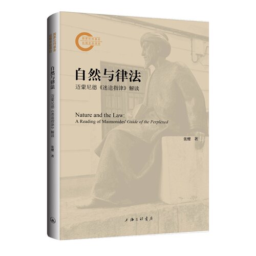 当当网 自然与律法：迈蒙尼德《迷途指津》解读 张缨 上海三联书店 正版书籍