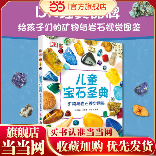DK儿童宝石盛典矿物岩石视觉图鉴