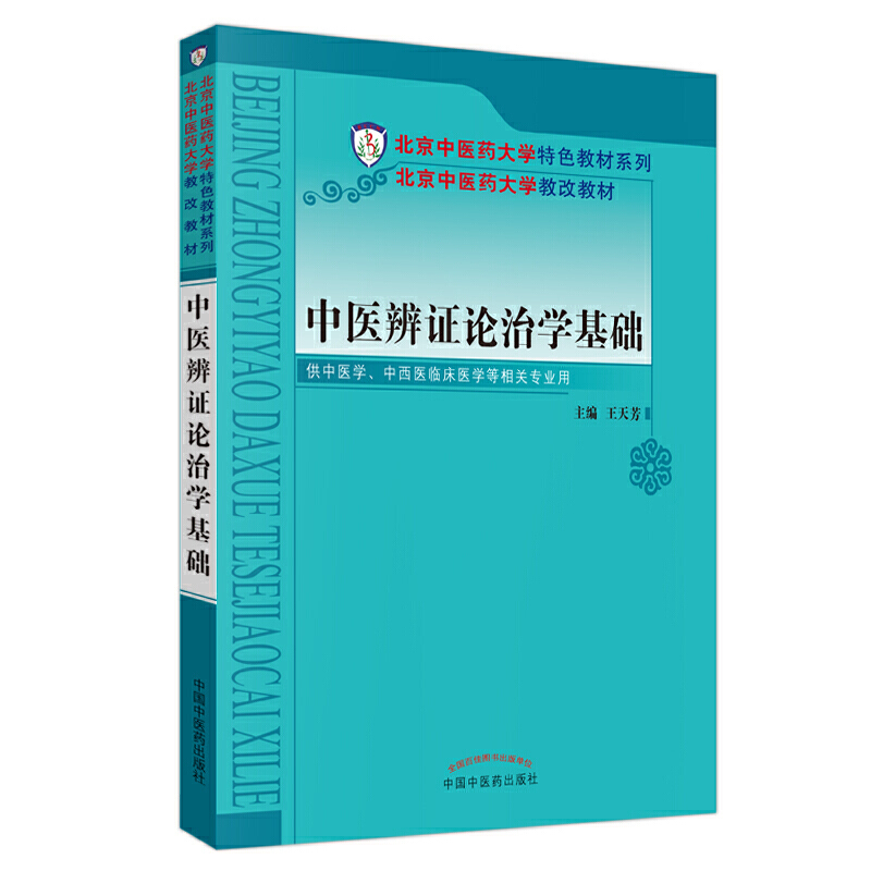 中医辨证论治学基础·北京中医药大学特色教材系列 书籍/杂志/报纸 中医 原图主图