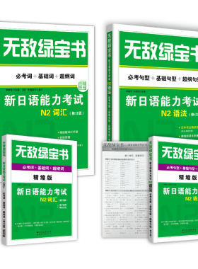 绿宝书 新日语能力考试N2套装：N2词汇+N2语法（修订版）（套装2册）（附赠练习册和精缩版手册）
