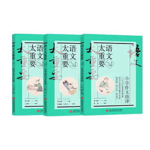 当当正版书籍 【修订版】语文太重要·小学卷：小学文言启蒙+小学现代文品读+小学作文指津（套装共3册）