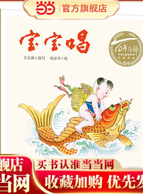 百年百部中国儿童图画书经典书系：宝宝唱（精）一本朗朗上口的童谣合集，由我国漫画家之一张乐平先生绘制插图