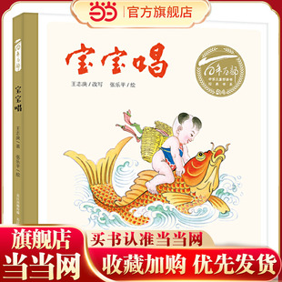 百年百部中国儿童图画书经典书系：宝宝唱（精）一本朗朗上口的童谣合集，由我国漫画家之一张乐平先生绘制插图