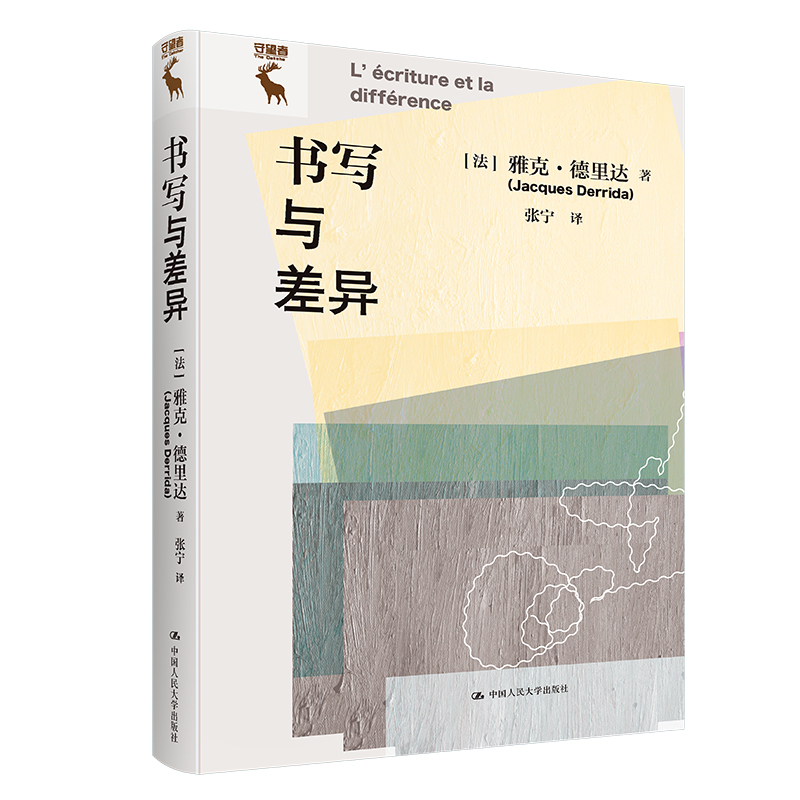 当当网 书写与差异 [法]雅克·德里达 中国人民大学出版社 正版书籍
