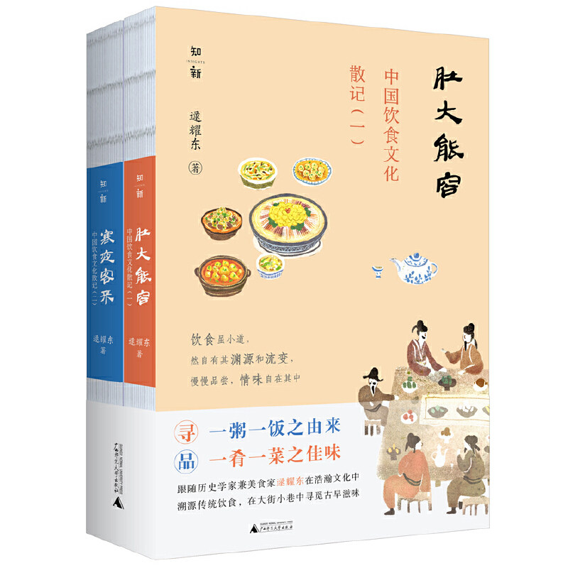 当当网 中国饮食文化散记：肚大能容+寒夜客来（套装共2册）（历史学家兼美食家逯耀 逯耀东 广西师范大学出版社 正版书籍
