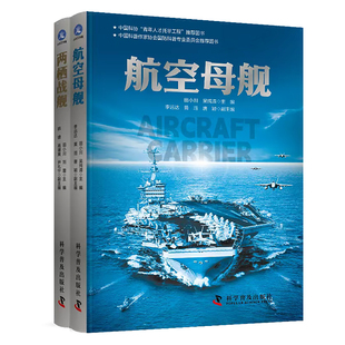 军事科普百科系列：航空母舰+两栖战舰（套装2册） 中国科普作家协会国防科普专业委员会推荐图书