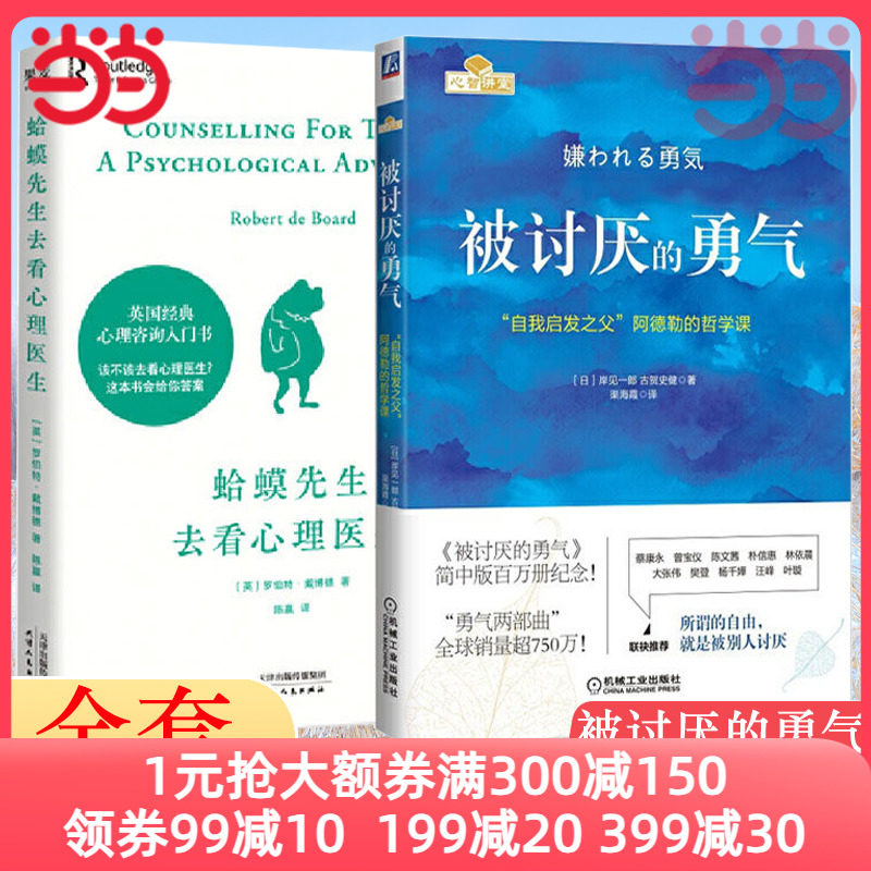【当当网】蛤蟆先生去看心理医生+被讨厌的勇气 套装共2册 经典心理咨询入门书情绪管理心理学畅销正版书籍属于什么档次？