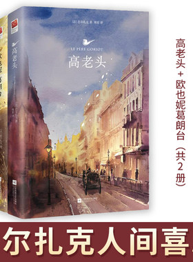 高老头+欧也妮葛朗台（共2册）巴尔扎克人间喜剧