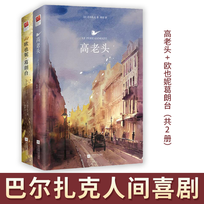 高老头+欧也妮葛朗台（共2册）巴尔扎克人间喜剧