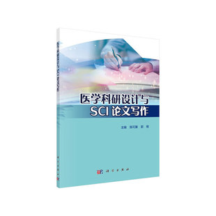 医学科研设计与SCI论文写作 正版 医学 社 书籍 科学出版 当当网