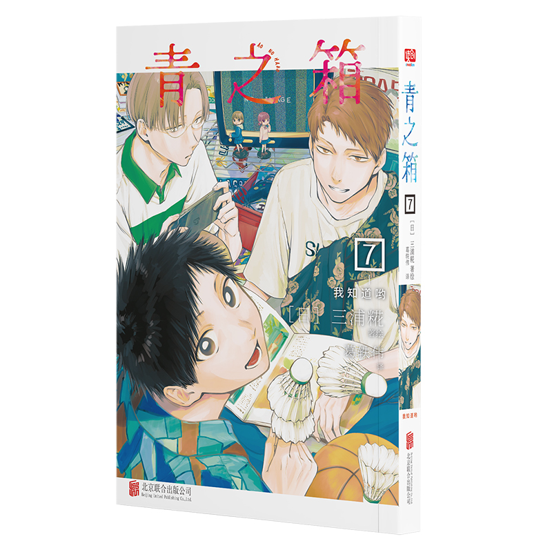 青之箱.7：我知道哟（（同名动画bilibili热播！“2022全国书店店员推荐漫画TOP4”仅13话斩获集英社卷头。开向青春的列车，