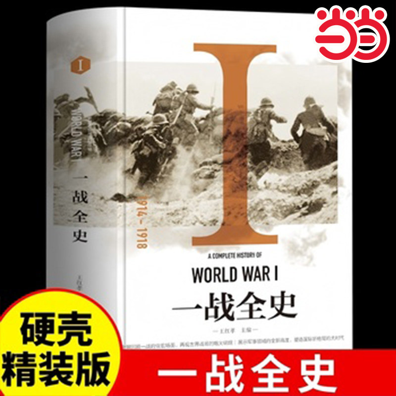 一战全史 一部全景式回顾一站风云的战争历史籍世界历史通史全景再现一战世界战场概况世界大战全集战役经过主要将领武器装备,书籍/杂志/报纸,世界通史,淘宝优惠券,粉丝福利购,淘宝优惠卷
