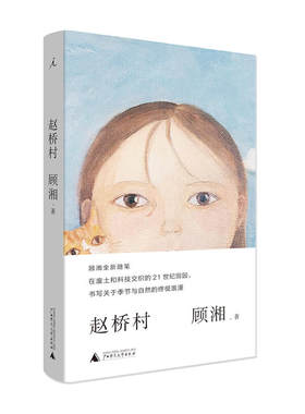 当当网 赵桥村 顾湘 广西师范大学出版社 正版书籍