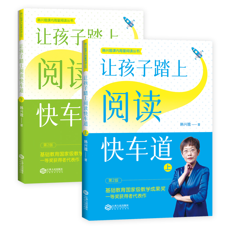 让孩子踏上阅读快车道上下全套2册新版韩兴娥课内海量阅读丛书一二三四五六年级小学生课外阅读书目语文老师本