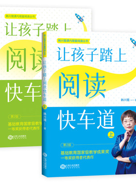让孩子踏上阅读快车道上下全套2册新版韩兴娥课内海量阅读丛书一二三四五六年级小学生课外阅读书目语文老师本