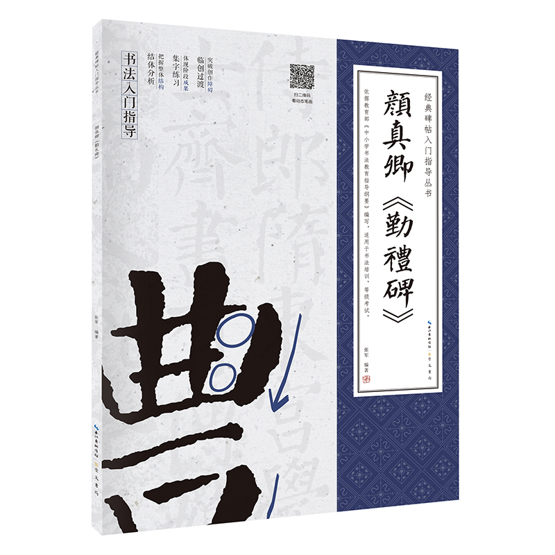 颜真卿《勤礼碑》 经典碑帖入门指导丛书(附：行笔动态笔画)