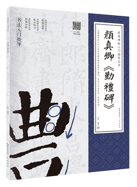 颜真卿《勤礼碑》 经典碑帖入门指导丛书(附：行笔动态笔画)