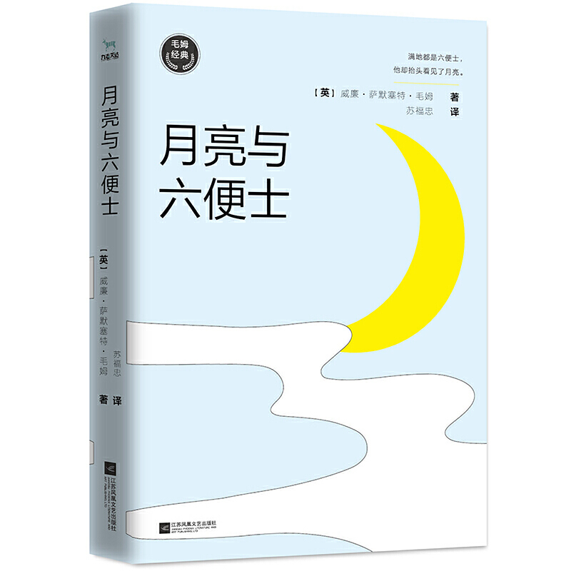 【当当网正版书籍】毛姆经典：月亮与六便士（如果你总为人生选择而纠结，一定要读这本书）村上春树、张爱玲、杨澜推崇