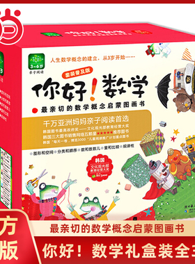 当当网正版童书 你好数学套装30本第一阶段第二阶段第三阶段幼小衔接数学绘本6-8岁科普哲学科学9-12岁小学生一年级早教启蒙图画书