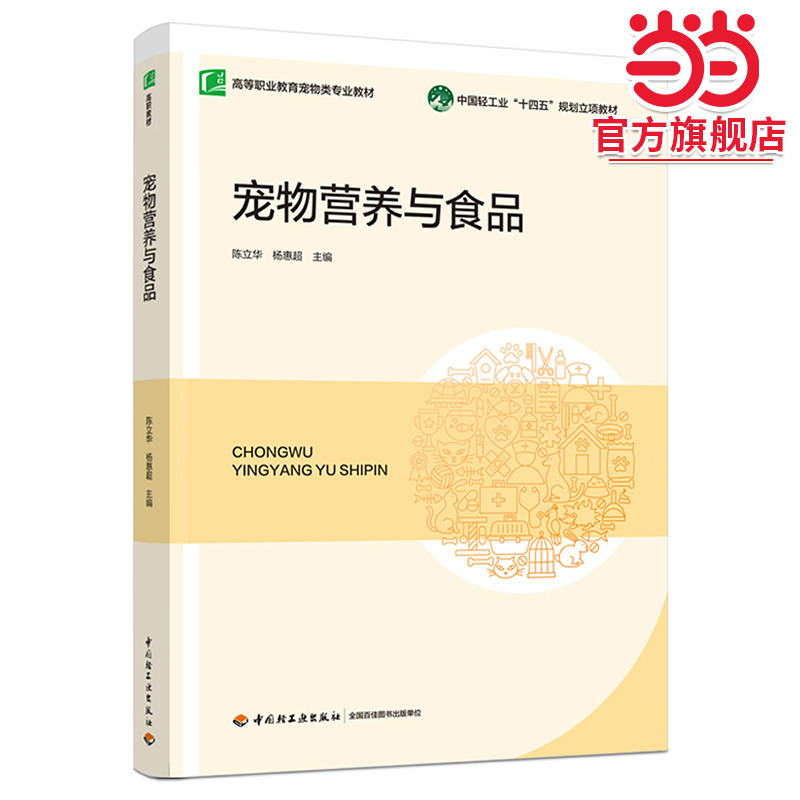 宠物营养与食品（中国轻工业“十四五”规划立项教材）（高等职业教育宠物类专业教材）