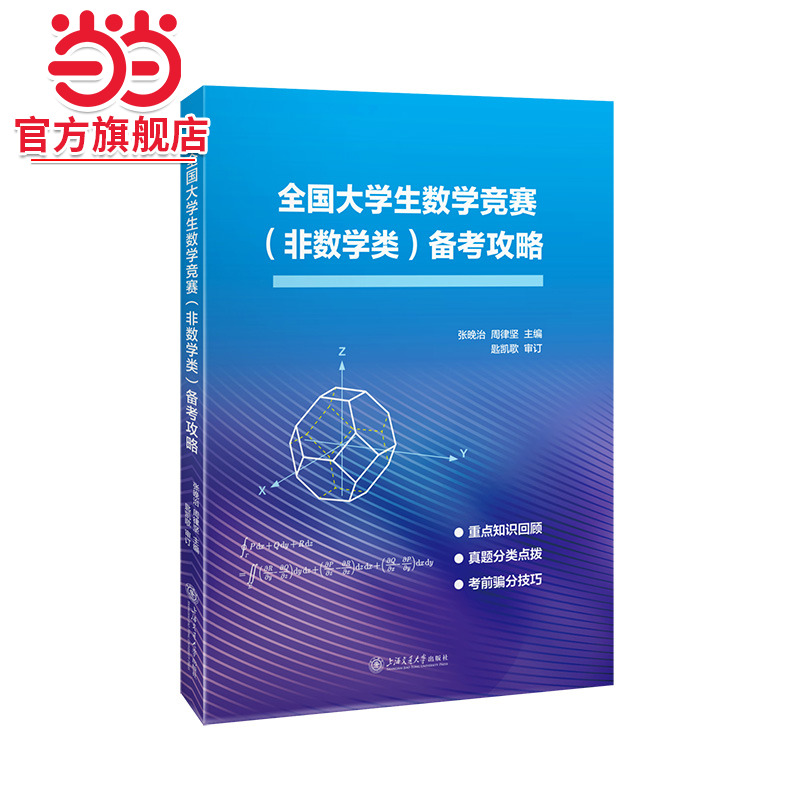 全国大学生数学竞赛（非数学类）备考攻略