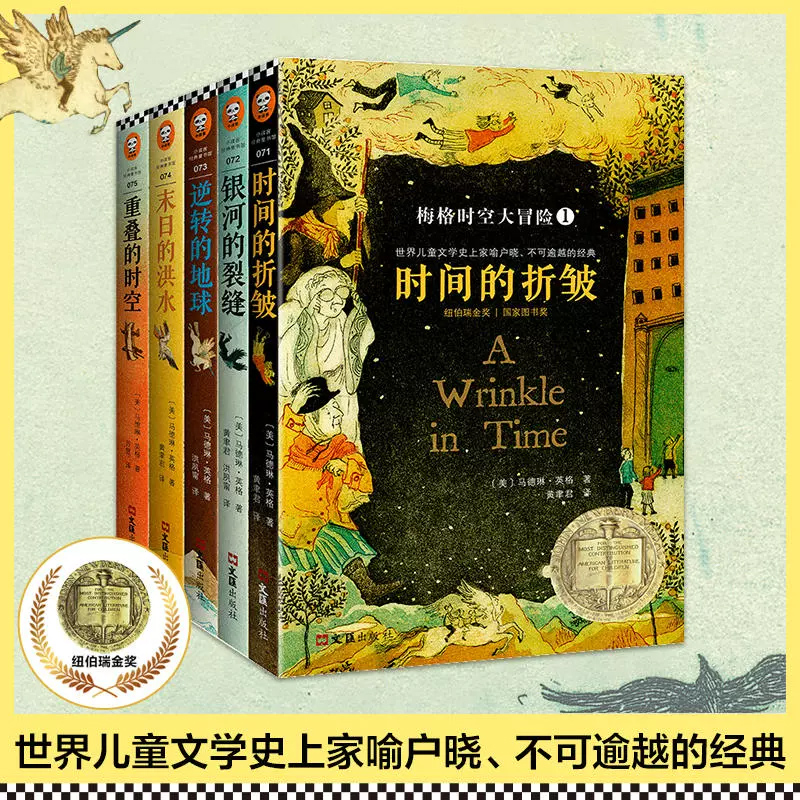 当当网 梅格时空大冒险 时间的褶皱全套5册 纽伯瑞大奖小说马德琳英格儿童文学科幻书迪士尼电影经典课外阅读书籍7-14岁中文版原版