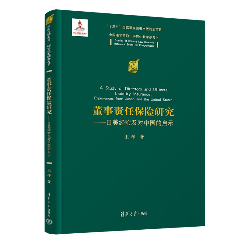 董事责任保险研究——日美经验及对中国的启示图片