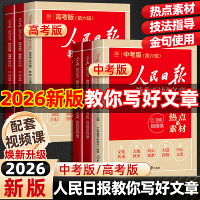 当当网人民日报教你写好文章26新