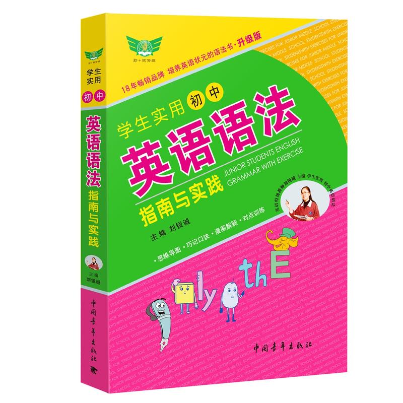 【当当官方正版】学生实用初中英语语法指南与实践 刘锐诚 主编勤+诚传媒初中生中考英语语法系列培优英语状元的语法书升级版