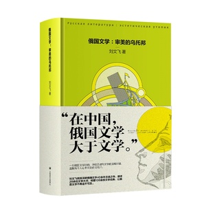 【当当正版】俄国文学 审美的乌托邦 著名俄语翻译家刘文飞四十年深耕俄国文学总结之作 当当自营正版