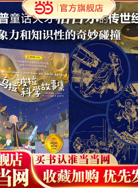 【当当童书】乌拉波拉科学故事集 夏洛书屋·经典版 [德]布鲁诺·H.柏吉尔 著 尤岚岚 译 科普童话天才柏吉尔的传世经典