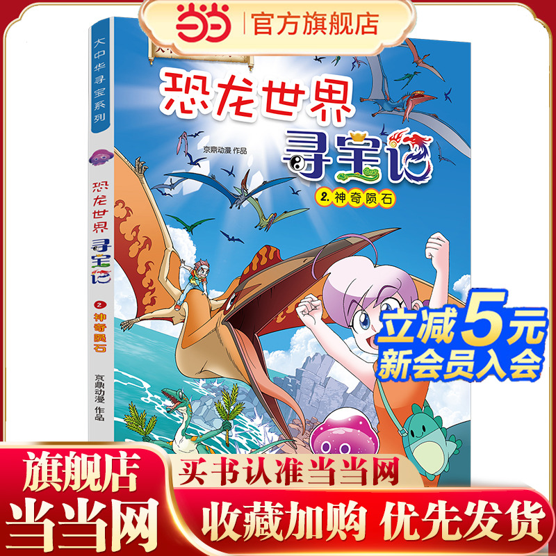 当当网大中华寻宝恐龙世界