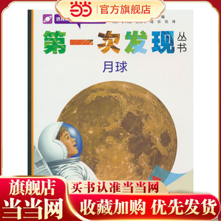 月球/第一次发现丛书·透视眼系列