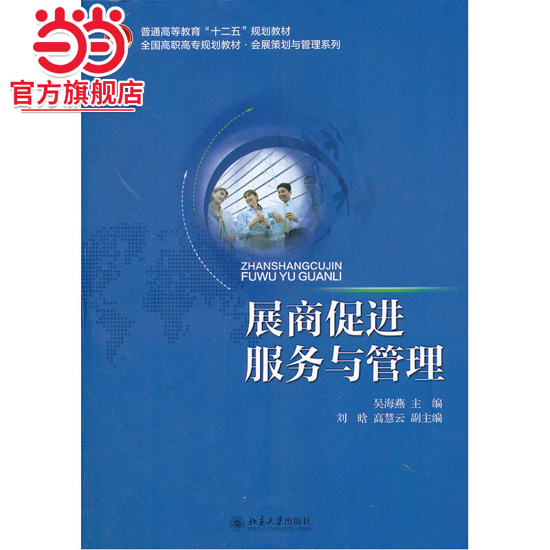 [当当网]展商促进服务与管理  吴海燕著9787301226841北京大学出版社全国高职高专规划教材·会展策划与管理系列正版图书
