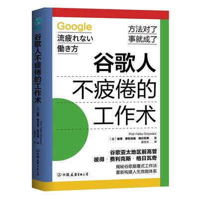谷歌人不疲倦的工作术：揭秘谷歌颠覆式工作法，重新构建人生效能体系