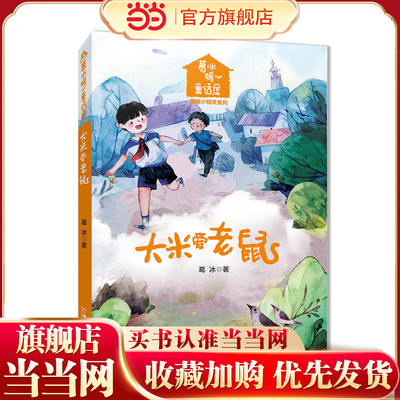 葛冰暖心童话屋·美丽小精灵 大米爱老鼠