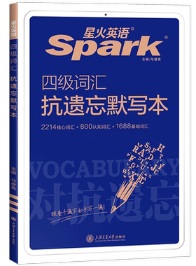 星火英语四级词汇书同步默写本