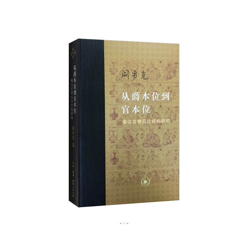 当当网当代学术：从爵本位到官本位（精装）阎步克（《从爵本位到官本位:秦汉官僚品位结生活读书新知三联书店正版书籍