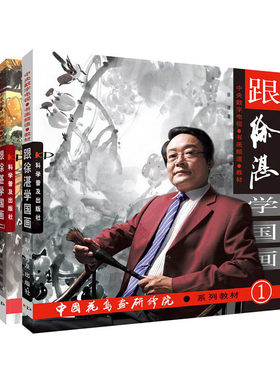 跟徐湛学国画（2册书）