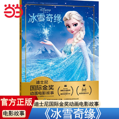 当当网正版童书 迪士尼国际金奖动画电影故事绘本冰雪奇缘3-6-9岁幼儿童早教一二年级课外阅读拼音注音认读故事书
