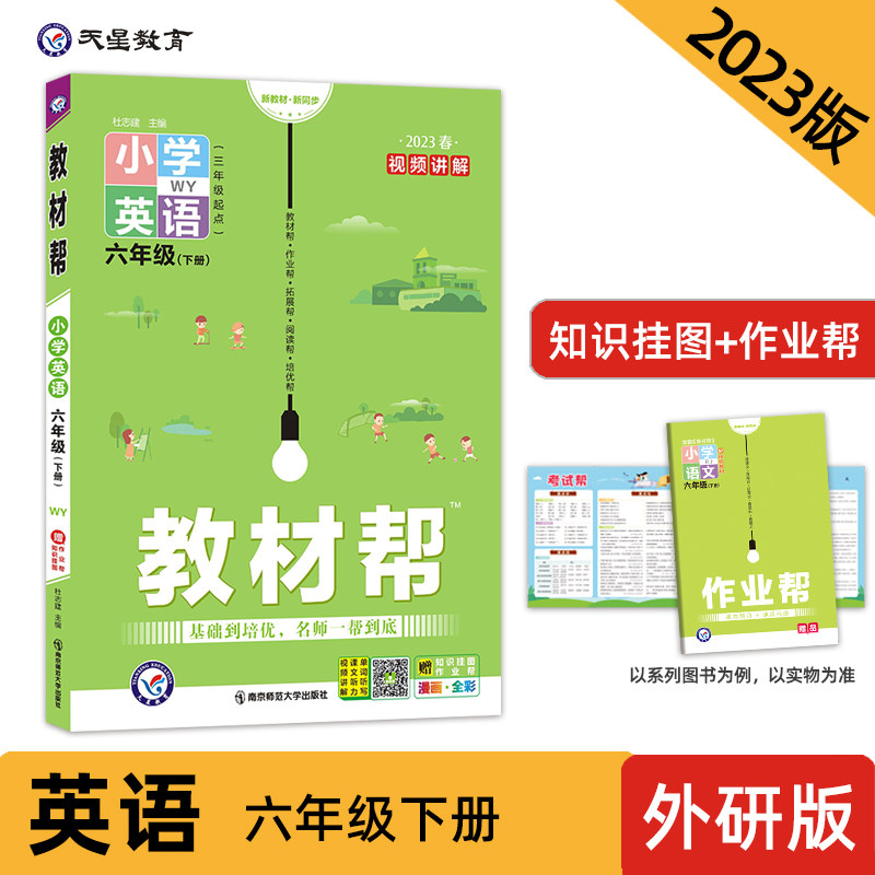 教材帮 小学 六年级下册 英语 WY（外研版）同步教材全解学习辅导资料 2023版天星教育使用感如何?