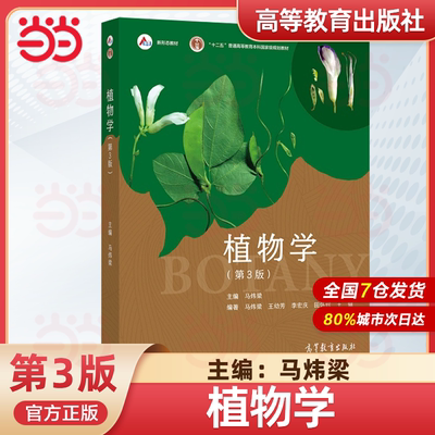 现货包邮 植物学 第三版第3版 马炜梁 高等教育出版社 高等学校植物学教材植物学考研精解 原植物学第二版改版