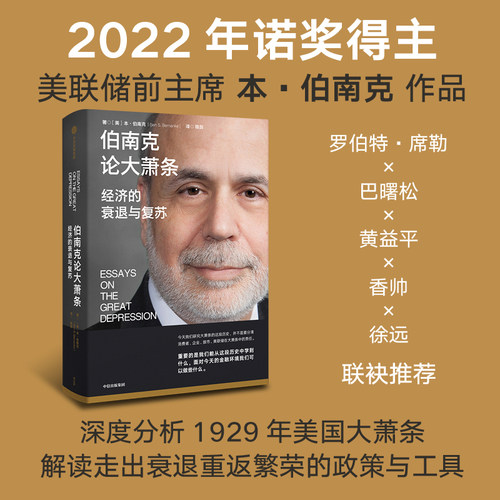 【当当网】伯南克论大萧条 经济的衰退与复苏 2022诺贝尔经济学奖得主 本·伯南克作品 中信出版社 正版书籍