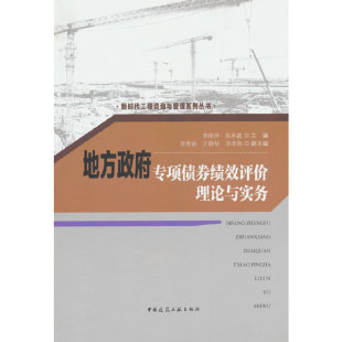 张承鑫 副主编：李秀丽 江静怡 当当网 中国建筑工业出版 主编：李绪泽 李孝林 社 地方政府专项债券绩效评价理论与实务